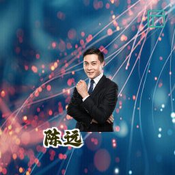 陈远